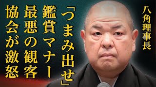 「あんな奴らつまみ出せ！」酷すぎる観客の振る舞いに批判の声が大量発生…相撲協会の八角理事長が大激怒して…改めて見直す必要がある相撲観戦時のマナーとは…