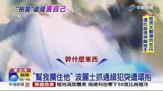 你快跑! 義氣挺通緝犯友 竟\