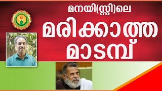 വഴികാട്ടിയവന്‍ മാടമ്പ്; വെളിച്ചമായവന്‍ മാടമ്പ് I Tribute to Madambu Kunhukuttan: writer,actor,leader