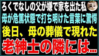 【スカッと】家族に苦労をかけてきた父が嫌で家を出た私。優しかった母は私に衝撃の言葉を残して他界→後日、母の葬儀で現れた人を見て、ろくでなしの父は…【感動する話】