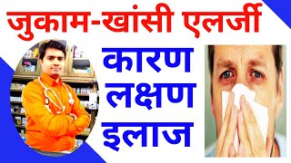 100% जुकाम खांसी का रामबाण घरेलू इलाज || Common Cough,Cold Flu, Home Remedy || Jukham Khansi Ka Ilaj