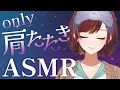 【ASMR/Binaural/SR3D】とんとん肩たたきでコリをほぐします♪【Vtuber/きの】