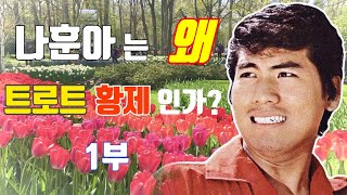 나훈아는 왜 트로트 황제 인가 1부