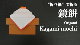 【折り紙】簡単！お正月に可愛い『鏡餅』の折り方 How to fold a kagami mochi with origami.Easy!