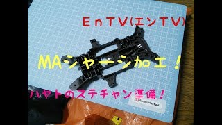 【ミニ四駆】 #1025　新ハヤトMA！ シャーシ加工編 ステチャン準備！