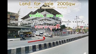 ขายที่ดินปากเกร็ด 200 ตรว ซ.ติวานนท์-ปากเกร็ด56 นนทบุรี #ขายที่ดินราคาถูกๆ  Nonthaburi, Thailand