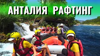 Türkiye. Antalya active recreation and Nature, Excursions 2024, Combo Tour Rafting and Tazy Canyon