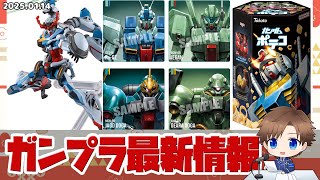 ガンプラ最新情報！ジークアクスの劇場物販が解禁！HGジークアクスの完成見本が公開！宇宙世紀MSのシールを網羅したガンダムポテコ発売！！