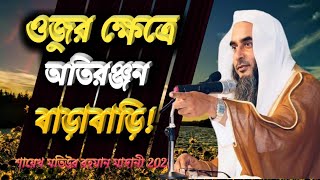 ওজুর ক্ষেত্রে অতিরঞ্জন বাড়াবাড়ি  ᴴᴰ┇ শায়েখ মতিউর রহমান মাদানী