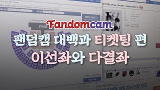 [ENG/ESP Sub][팬덤캠] 팬덤캠 대백과 ~티켓팅 편~/Tips for Buying K-Pop Concert Tickets