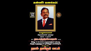 🔴நேரலை: 16-08-2023 சட்டத்தரணி மூத்தவர் தடா நா.சந்திரசேகரன் இறுதி வணக்க நிகழ்வு