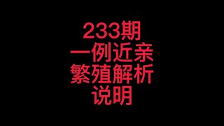 233 一例狗近亲繁殖解析说明，做繁殖的小伙伴速来