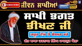 Sakhi Bhagat Bhikhan Ji | ਸਾਖੀ ਭਗਤ ਭੀਖਣ ਜੀ | Jeevan Bhagat Bhikhan | Baba Harnam Singh Rampur Khera