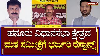 Karnataka Election Survey : ಹನೂರು ವಿಧಾನಸಭಾ ಕ್ಷೇತ್ರದ ಮತ ಸಮೀಕ್ಷೆಗೆ ಭರ್ಜರಿ ರೆಸ್ಪಾನ್ಸ್ | Power TV News