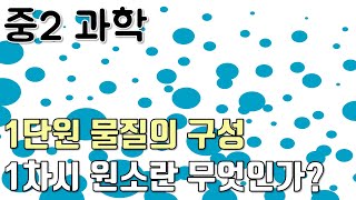 [중2과학] 1단원 1차시 원소란 무엇인가