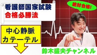 中心静脈カテーテル【看護師国家試験合格必勝法】国家試験過去問題解説付き