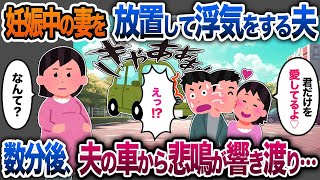 妊娠中の妻を放置し浮気に走る夫「君だけを愛してる」→数分後、車から悲鳴が響き渡った…【2chスカッと・ゆっくり解説】