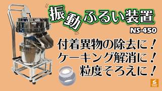 ケーキング解消に！【スズキ機工】の【独立型振動ふるい装置】