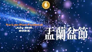 2023年8月30日農曆七月十五盂蘭盆節、中元節、自恣日、佛歡喜日