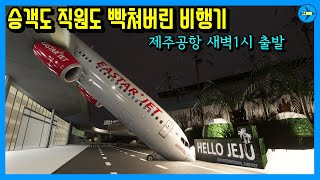 승객도 직원도 다함께 빡쳐버린 제주공항 새벽 1시 비행기