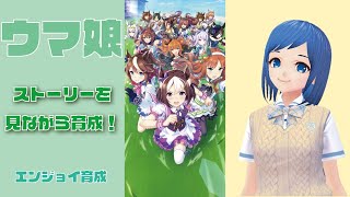 【ウマ娘】ウイニングチケットゆっくり育成してみる【エンジョイゲーム実況】