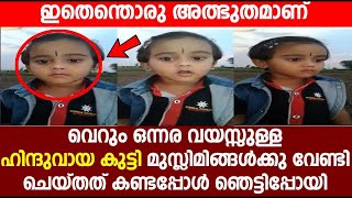 ഇതെന്തൊരു അത്ഭുതമാണ് വെറും ഒന്നര വയസ്സുള്ള ഹിന്ദുവായ കുട്ടി മുസ്ലിമിങ്ങൾക്കു വേണ്ടി ചെയ്തത് കണ്ടോ