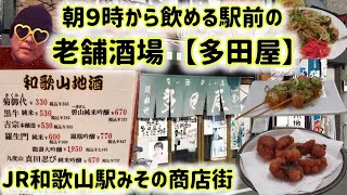 和歌山　大衆酒場　多田屋