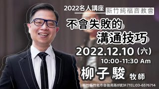2022.12.10 新竹純福音主日崇拜_【主日證道】不會失敗的溝通技巧 │ 柳子駿 牧師(下)