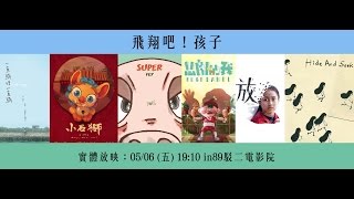 2016 青春影展  飛翔吧！孩子