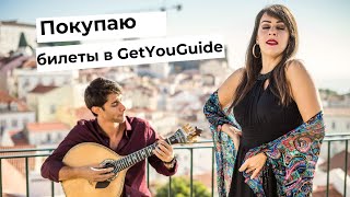 Как покупать билет и экскурсии на GetYourGuide