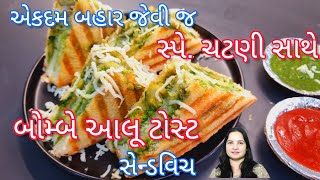 બહાર જેવી બોમ્બે મસાલા સેન્ડવિચ અને સાથે બનાવો સ્પેશ્યલ ચટણી | Masala sandwich| aloo masala sandwich