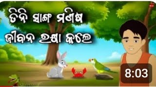 ତିନି ସାଙ୍ଗ ମଣିଷ ଜୀବନ ରାକ୍ଷସ କରିଲେ tini sanga Manisa jiban rakhya karile ||odiamoralstoty || gapa  ||