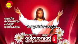 Daivaroopiye | Divine Srusrusha Ganangal Vol III | Binoy Chacko | Traditional