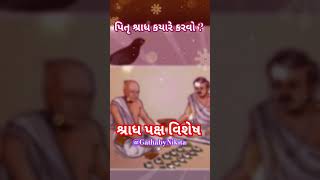 Pitru Karya kayre karvu| પિતૃ શ્રાધ કયારે કરવો ? Pitru Shardh |  #shradhpaksh  #pitrupakshkeupay