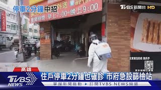 超毒! 地下停車場接觸2分鐘 就傳染給同棟樓住戶｜TVBS新聞