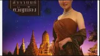 สาวครวญจากสวนแตง - อรวี สัจจานนท์