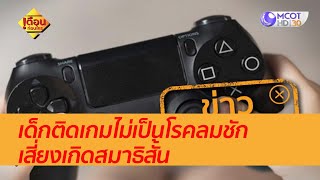 เด็กติดเกมไม่เป็นโรคลมชัก เสี่ยงเกิดสมาธิสั้น : เตือนก่อนใคร (25 พ.ย. 63)