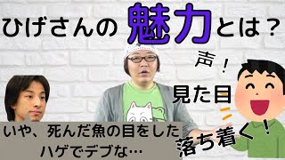 【ひろゆき】ひろゆきと考えるひげおやじの魅力【切り抜き】