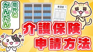 【動画でわかる】介護保険の申請方法（申請対象となる人・手続きの流れ・必要なもの）｜みんなの介護