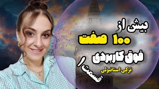 صفات کاربردی  ترکی استانبولی اگر بلد نباشی مکالمه ات میلنگه(قسمت ۱)