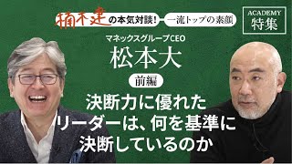 マネックスグループCEO 松本 大×楠木建＜前編＞「決断力に優れたリーダーは、何を基準に決断しているのか」