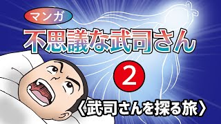 マンガ 不思議な武司さん　武司さんを探る旅②