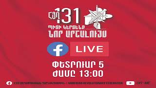 Հայ Յեղափոխական Դաշնակցության 131-ամյակին նվիրված պաշտոնական հանդիսությունը