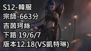 S12-韓服 宗師-663分 吉茵珂絲 下路 19/6/7 版本12.18(VS凱特琳)