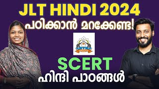 JLT HINDI 2024 EXAM | പഠിക്കാൻ മറക്കേണ്ട! | SCERT  ഹിന്ദി പാഠങ്ങൾ | EdSpark Learning