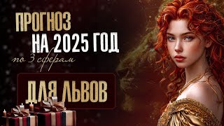 Прогноз для знака зодиака ЛЕВ на 2025 год. Чтобы расклад проигрался ставь лайк и пиши комментарий.