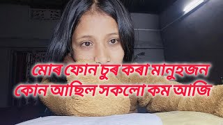 মোৰ ফোনটো আকৌ চুৰি হল//কোনে চুৰ কৰিছিল সকলো কম ভিদিওত আজি😊মোৰ দৰে ভুল আপোনালোকে নকৰিব🥲