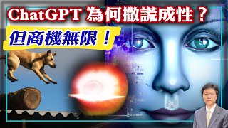 【杰森視角】ChatGPT將淘汰哪些高智商行業？自信駕馭人工智能新時代! 中國擁有世界最強人工智能係統，卻與ChatGPT失之交臂！現代人工智能的致命傷是什麼？人工智能的未來最可怕之處出人意料！