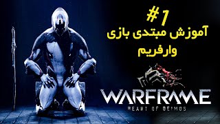 Warframe: The Beginner's Guide to Warframe in 2020 - وارفریم : آموزش و قوانین مبتدی ها 2020