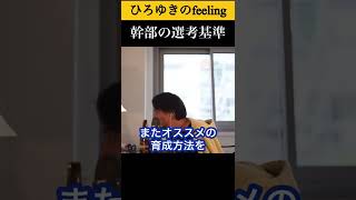 ひろゆきが考える絶対にミスらない幹部の選考基準とは？#shorts 【ひろゆき/切り抜き】